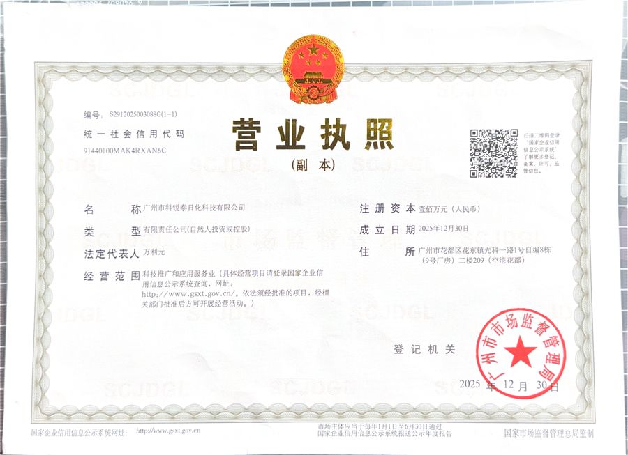 营业执照 · 广州市科锐泰日化科技有限公司